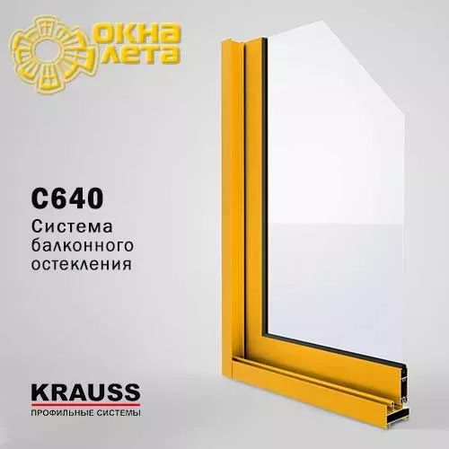 Алюминиевый профиль KRAUSS C640 - Окна Лета