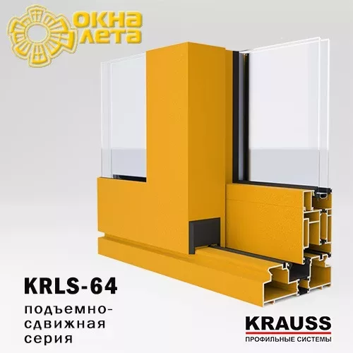 Алюминиевый профиль KRLS-64 KRAUSS- Окна Лета