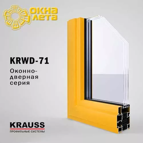 Алюминиевый профиль KRWD-71 KRAUSS - Окна Лета