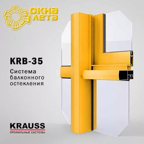 Алюминиевый профиль KRB-35 KRAUSS - Окна Лета
