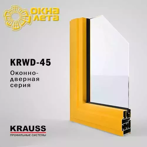 Алюминиевый профиль KRWD-45 KRAUSS - Окна Лета