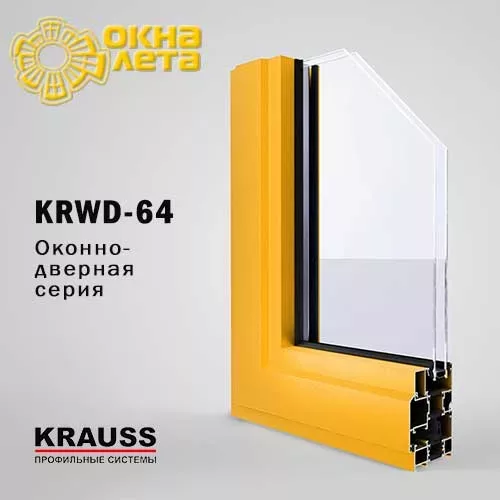 Алюминиевый профиль KRWD-64 KRAUSS - Окна Лета