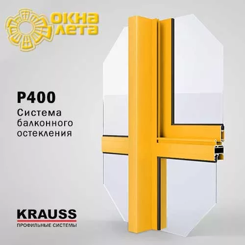 Алюминиевый профиль KRAUSS P-400 - Окна Лета